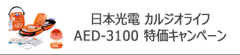 日本光電 カルジオライフ AED-3100 特価キャンペーン
