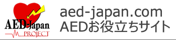 aed-japan.com AEDお役立ちサイト